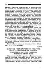 Интервью Уполномоченного СНК СССР по делам репатриации генерал-полковника тов. Ф. И. Голикова корреспонденту ТАСС. 30 апреля 1945 года