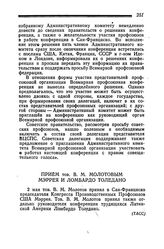 Прием тов. В. М. Молотовым Мэррея и Ломбардо Толедано. 2 мая 1945 года