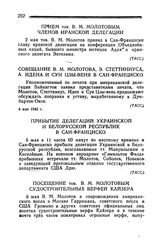 Прием тов. В. М. Молотовым членов Иранской Делегации. 2 мая 1945 года