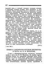 Прием в «Американо-Русском Институте» в честь тов. В. М. Молотова. 7 мая 1945 года