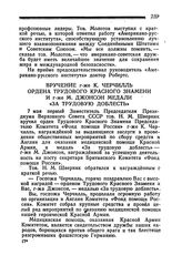 Вручение г-же К. Черчилль ордена Трудового Красного Знамени и г-же М. Джонсон медали «За трудовую доблесть». 7 мая 1945 года