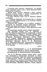 Прием, устроенный тов. В. М. Молотовым в Сан-Франциско в честь делегатов Украинской и Белорусской Республик. 8 мая 1945 года