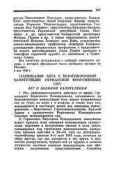 Подписание акта о безоговорочной капитуляции германских вооруженных сил. Акт о военной капитуляции. 8 мая 1945 года, в гор. Берлине