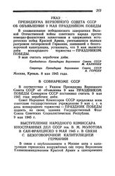 Указ Президиума Верховного Совета СССР об объявлении 9 мая Праздником Победы. Москва, 8 мая 1945 года