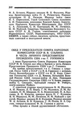 Обед у Председателя Совета Народных Комиссаров СССР И. В. Сталина в честь Личного Представителя Президента США г-на Г. Гопкинса. 1 июня 1945 года