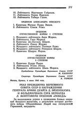 Указ Президиума Верховного Совета СССР о награждении генерала армии Дуайта Д. Эйзенхауэра и фельдмаршала сэра Бернарда Л. Монтгомери орденом «Победа». Москва, 5 июня 1945 года