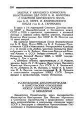 Установление дипломатических и консульских отношений между Советским Союзом и Эквадором. 16 июня 1945 года