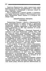 Закарпатская Украина (справка). 29 июня 1945 года