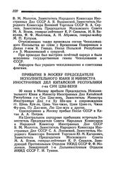 Прибытие в Москву Председателя Исполнительного Юаня и Министра Иностранных Дел Китайской Республики г-на Сун Цзы-веня. 30 июня 1945 года