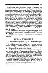 Речь г-на Сун Цзы-веня. 30 июня 1945 года