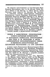 Прием у Заместителя Председателя Совета Народных Комиссаров и Народного Комиссара Иностранных Дел СССР В. М. Молотова в честь Председателя Исполнительного Юаня и Министра Иностранных Дел Китайской Республики г-на Сун Цзы-веня. 3 июля 1945 года