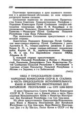 Обед у Председателя Совета Народных Комиссаров СССР И. В. Сталина в честь Председателя Исполнительного Юаня и Министра Иностранных Дел Китайской Республики г-на Сун Цзы-веня. 13 июля 1945 года