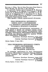 Указ Президиума Верховного Совета СССР о награждении д-ра Хьюлетта Джонсона орденом Трудового Красного Знамени. Москва, 13 июля 1945 года