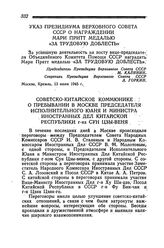 Советско-китайское коммюнике о пребывании в Москве Председателя Исполнительного Юаня и Министра Иностранных Дел Китайской Республики г-на Сун Цзы-веня. 14 июля 1945 года