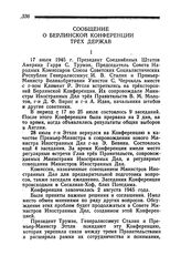 Сообщение о Берлинской конференции Трех Держав. 17 июля — 2 августа 1945 года