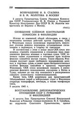 Возвращение И. В. Сталина и В. М. Молотова в Москву. 5 августа 1945 года