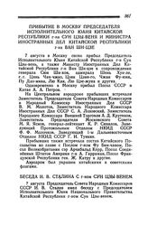 Прибытие в Москву Председателя Исполнительного Юаня Китайской Республики г-на Сун Цзы-веня и Министра Иностранных Дел Китайской Республики г-на Ван Ши-цзе. 7 августа 1945 года