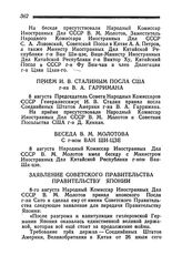 Прием И. В. Сталиным Посла США г-на В. А. Гарримана. 8 августа 1945 года