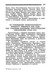 Об учреждении Международного Военного Трибунала для суда над главными военными преступниками европейских стран оси. 8 августа 1945 года