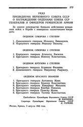 Указ Президиума Верховного Совета СССР о награждении орденами Союза ССР генералов и офицеров румынской армии. Москва, 9 августа 1945 года