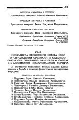 Указ Президиума Верховного Совета СССР о награждении орденами и медалями Союза ССР генералов, офицеров и солдат 1-го Армейского Чехословацкого корпуса. 11 августа 1945 года