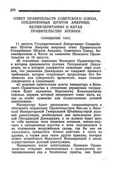 Ответ Правительств Советского Союза, Соединенных Штатов Америки, Великобритании и Китая Правительству Японии. Сообщение ТАСС. 11 августа 1945 года