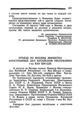 Отъезд из Москвы Министра Иностранных Дел Китайской Республики г-на Ван Ши-цзе. 16 августа 1945 года