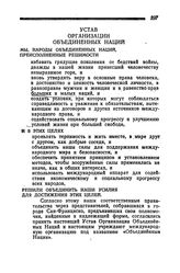 Устав организации Объединенных наций. 20 августа 1945 года