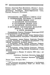 Указ Президиума Верховного Совета СССР о ратификации Договора о дружбе и союзе между СССР и Китайской Республикой и Соглашений между СССР и Китайской Республикой о Китайской Чанчуньской железной дороге, о Порт-Артуре и о порте Дальний. Москва, 24 ...