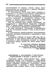 Приложение к «Соглашению о Порт-Артуре», подписанному в Москве 14 августа 1945 года. 14 августа 1945 года