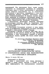 Об оказании помощи Центральному Правительству Китая, о суверенитете Китая над Маньчжурией и о событиях в Синьцзяне. Москва, 14 августа 1945 года