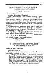 О независимости Монгольской Народной Республики. Перевод с китайского. Москва, 14 августа 1945 года