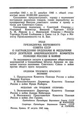 Указ Президиума Верховного Совета СССР о награждении орденами и медалями СССР деятелей американского Комитета Помощи России в войне. Москва, 27 августа 1945 года