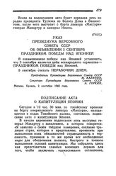 Указ Президиума Верховного Совета СССР об объявлении 3 сентября праздником Победы над Японией. Москва, 2 сентября 1945 года