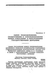 Обмен посланиями между руководителями Временного Польского Правительства и Верховным Главнокомандующим вооруженными силами СССР Маршалом Советского Союза И. В. Сталиным в связи с освобождением столицы Польской Республики Варшавы. 20 января 1945 года