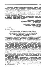 Поздравление Правительства РСФСР Временному Польскому Правительству по поводу освобождения столицы Польши — Варшавы. Г. Москва, 26 января 1945 года