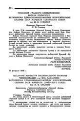 Приветствие по случаю XXVII годовщины Красной Армии. Послание Главного командования Войска Польского Верховному главнокомандующему вооруженными силами СССР маршалу Советского Союза тов. И. В. Сталину. 25 февраля 1945 года