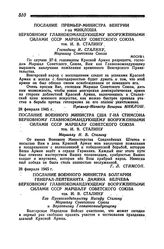 Приветствие по случаю XXVII годовщины Красной Армии. Послание премьер-министра Венгрии г-на Миклоша Верховному главнокомандующему вооруженными силами СССР маршалу Советского Союза тов. И. В. Сталину. 28 февраля 1945 года