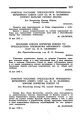 Обмен поздравлениями между советскими и иностранными государственными деятелями по случаю безоговорочной капитуляции гитлеровской Германии 8 мая 1945 года. Ответное послание председателя Президиума Верховного Совета СССР тов. М. И. Калинина регент...