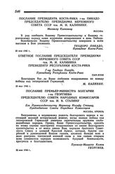 Обмен поздравлениями между советскими и иностранными государственными деятелями по случаю безоговорочной капитуляции гитлеровской Германии 8 мая 1945 года. Послание премьер-министра Болгарии г-на Георгиева председателю Совета Народных Комиссаров С...