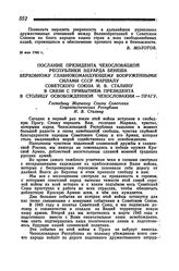 Послание Президента Чехословацкой Республики Эдуарда Бенеша Верховному Главнокомандующему Вооруженными силами СССР Маршалу Советского Союза И. В. Сталину в связи с прибытием Президента в столицу освобожденной Чехословакии — Прагу. Прага, 16 мая 19...