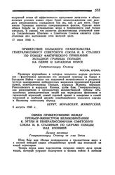 Приветствие Польского Правительства Генералиссимусу Советского Союза И. В. Сталину по поводу фактического признания западной границы Польши на Одере и Западном Нейсе. 6 августа 1945 года