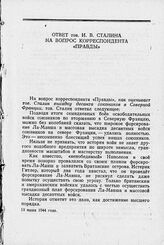 Ответ тов. И. В. Сталина на вопрос корреспондента «Правды». 13 июня 1944 года