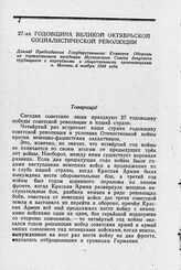 27-ая годовщина Великой Октябрьской социалистической революции. Доклад Председателя Государственного Комитета Обороны на торжественном заседании Московского Совета депутатов трудящихся с партийными и общественными организациями г. Москвы. 6 ноября...