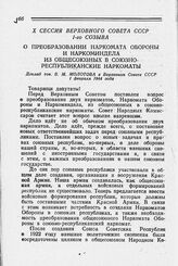 X сессия Верховного Совета СССР 1-го созыва. О преобразовании Наркомата Обороны и Наркоминдела из общесоюзных в союзно-республиканские наркоматы. Доклад тов. В. М. Молотова в Верховном Совете СССР. 1 февраля 1944 года