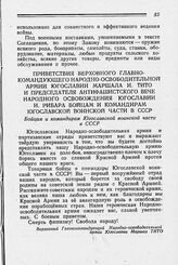 Приветствия Верховного Главнокомандующего Народно-освободительной армии Югославии Маршала И. Тито и Председателя Антифашистского вече народного освобождения Югославии И. Рибара бойцам и командирам югославской воинской части в СССР. 16 февраля 1944 г.