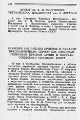 Прием тов. В. М. Молотовым уругвайского посланника г-на Э. Фругони. 9 мая 1944 г.