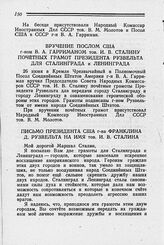 Вручение Послом США г-ном В. А. Гарриманом тов. И. В. Сталину почетных грамот Президента Рузвельта для Сталинграда и Ленинграда. 26 июня 1944 г.