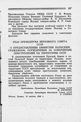 Указ Президиума Верховного Совета СССР о предоставлении амнистии польским гражданам, осужденным за совершение преступлений на территории СССР. Москва, 10 августа 1944 г.