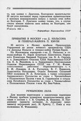 Прибытие в Москву г-на Д. Нэльсона и генерал-майора П. Хэрли. 30 августа 1944 г.